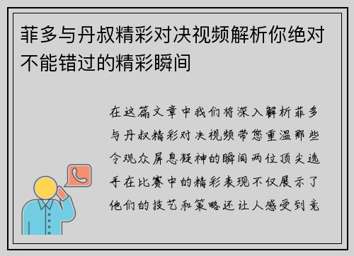 菲多与丹叔精彩对决视频解析你绝对不能错过的精彩瞬间
