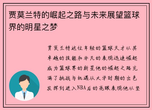 贾莫兰特的崛起之路与未来展望篮球界的明星之梦