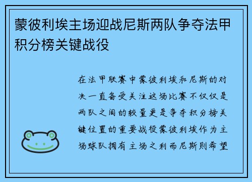 蒙彼利埃主场迎战尼斯两队争夺法甲积分榜关键战役