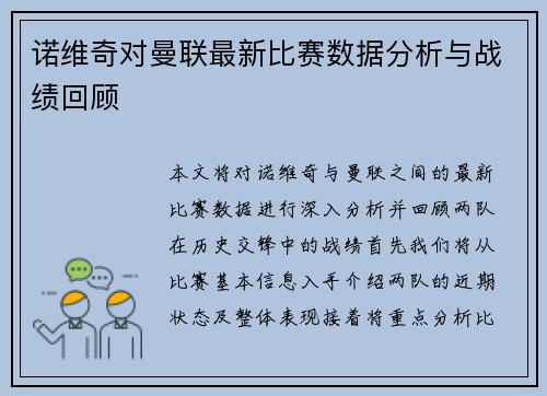 诺维奇对曼联最新比赛数据分析与战绩回顾