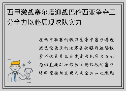 西甲激战塞尔塔迎战巴伦西亚争夺三分全力以赴展现球队实力