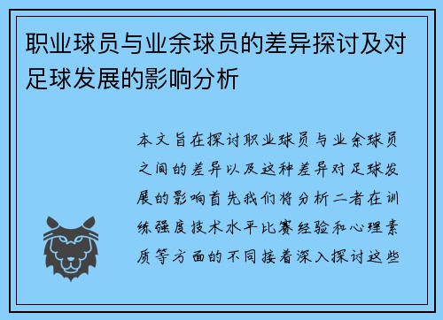 职业球员与业余球员的差异探讨及对足球发展的影响分析