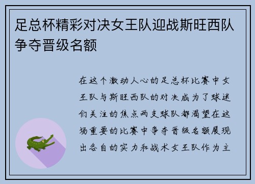 足总杯精彩对决女王队迎战斯旺西队争夺晋级名额