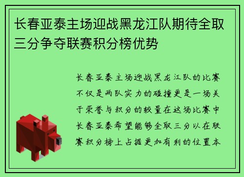 长春亚泰主场迎战黑龙江队期待全取三分争夺联赛积分榜优势