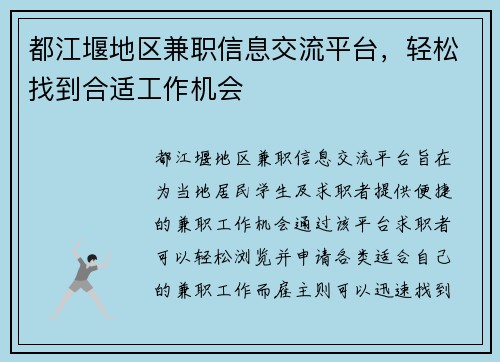 都江堰地区兼职信息交流平台，轻松找到合适工作机会