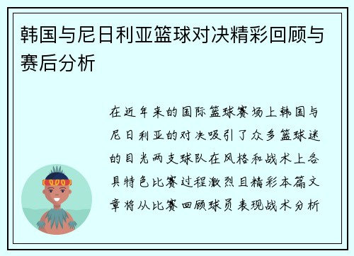 韩国与尼日利亚篮球对决精彩回顾与赛后分析
