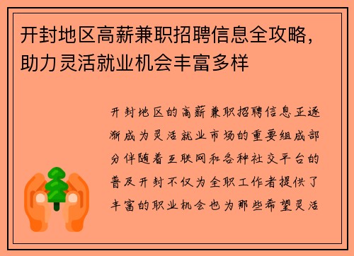 开封地区高薪兼职招聘信息全攻略，助力灵活就业机会丰富多样