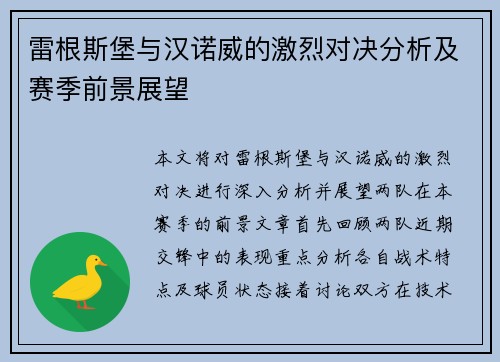 雷根斯堡与汉诺威的激烈对决分析及赛季前景展望