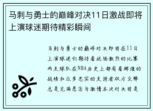 马刺与勇士的巅峰对决11日激战即将上演球迷期待精彩瞬间