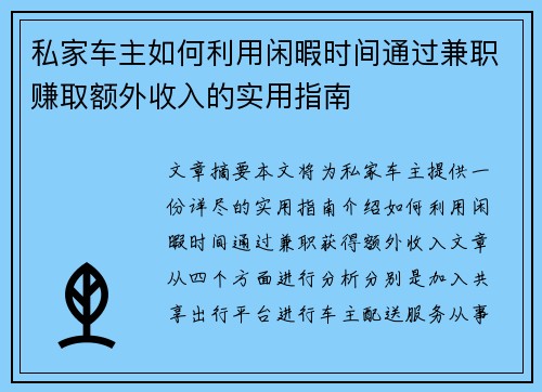 私家车主如何利用闲暇时间通过兼职赚取额外收入的实用指南