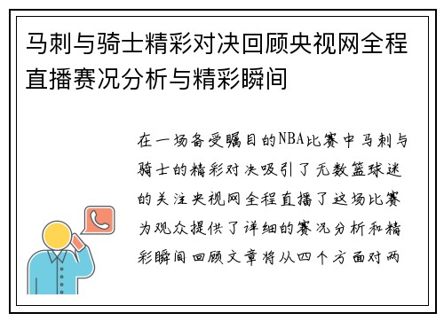 马刺与骑士精彩对决回顾央视网全程直播赛况分析与精彩瞬间