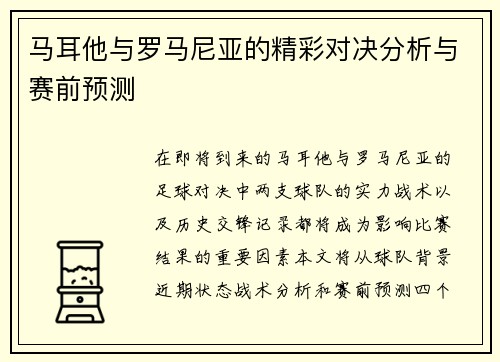 马耳他与罗马尼亚的精彩对决分析与赛前预测