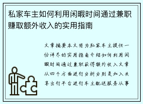私家车主如何利用闲暇时间通过兼职赚取额外收入的实用指南