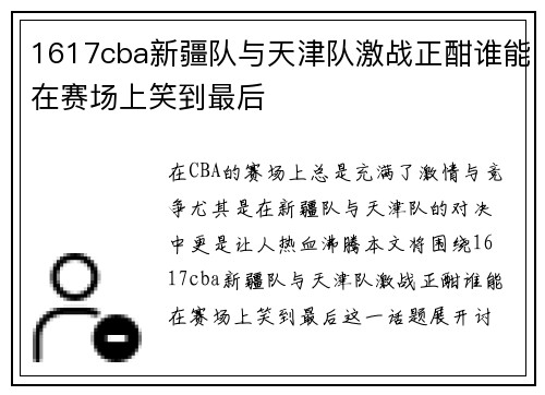 1617cba新疆队与天津队激战正酣谁能在赛场上笑到最后