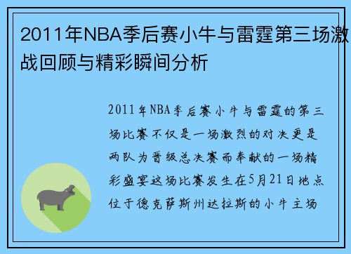 2011年NBA季后赛小牛与雷霆第三场激战回顾与精彩瞬间分析