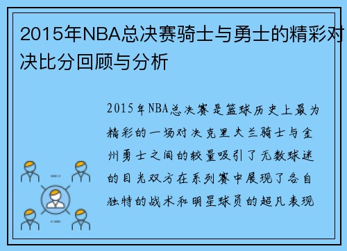 2015年NBA总决赛骑士与勇士的精彩对决比分回顾与分析