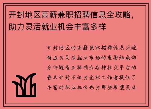 开封地区高薪兼职招聘信息全攻略，助力灵活就业机会丰富多样