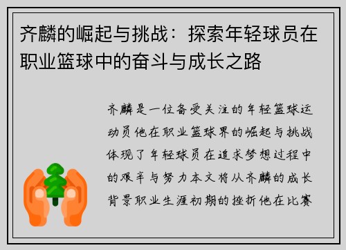 齐麟的崛起与挑战：探索年轻球员在职业篮球中的奋斗与成长之路