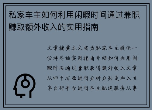 私家车主如何利用闲暇时间通过兼职赚取额外收入的实用指南