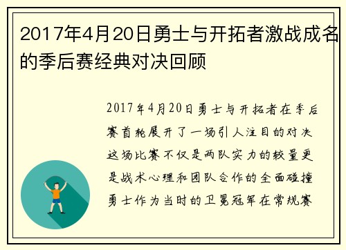 2017年4月20日勇士与开拓者激战成名的季后赛经典对决回顾