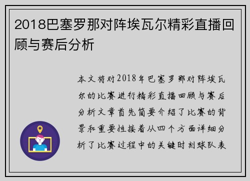 2018巴塞罗那对阵埃瓦尔精彩直播回顾与赛后分析