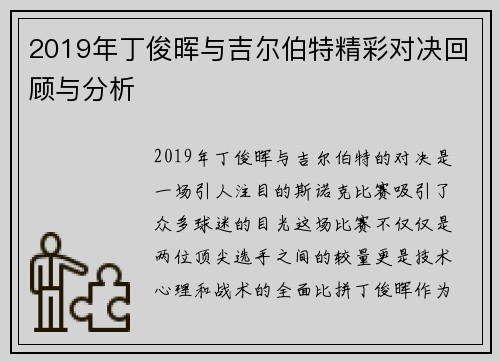 2019年丁俊晖与吉尔伯特精彩对决回顾与分析
