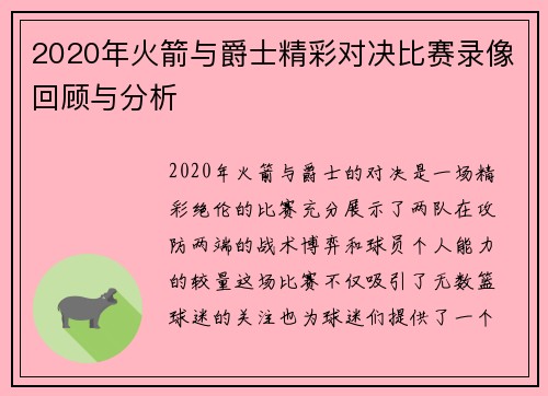 2020年火箭与爵士精彩对决比赛录像回顾与分析
