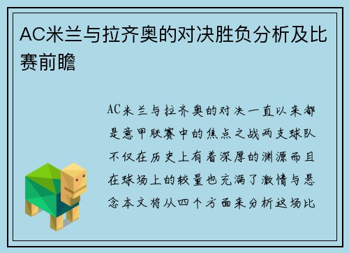 AC米兰与拉齐奥的对决胜负分析及比赛前瞻