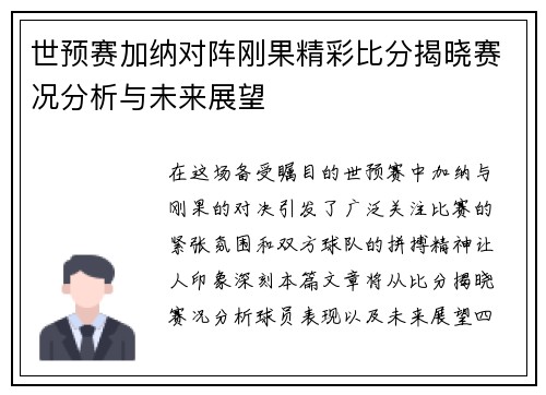 世预赛加纳对阵刚果精彩比分揭晓赛况分析与未来展望