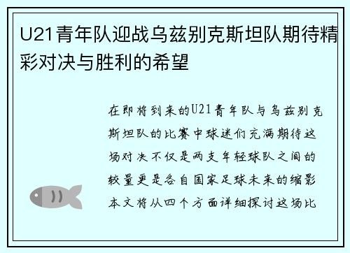 U21青年队迎战乌兹别克斯坦队期待精彩对决与胜利的希望