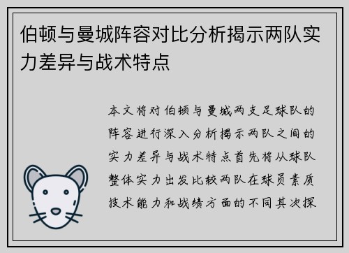 伯顿与曼城阵容对比分析揭示两队实力差异与战术特点