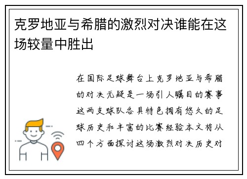 克罗地亚与希腊的激烈对决谁能在这场较量中胜出