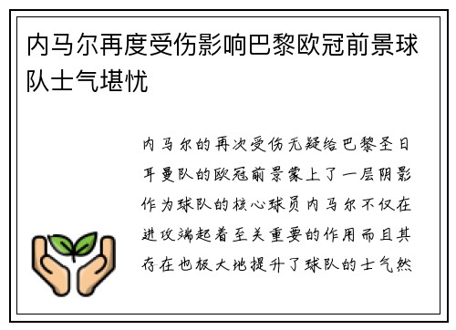 内马尔再度受伤影响巴黎欧冠前景球队士气堪忧