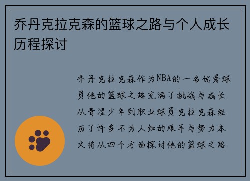 乔丹克拉克森的篮球之路与个人成长历程探讨