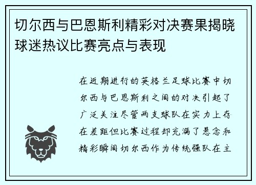 切尔西与巴恩斯利精彩对决赛果揭晓球迷热议比赛亮点与表现