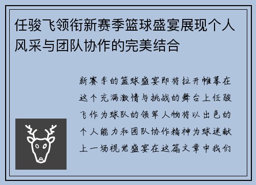 任骏飞领衔新赛季篮球盛宴展现个人风采与团队协作的完美结合