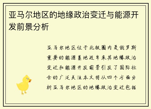 亚马尔地区的地缘政治变迁与能源开发前景分析