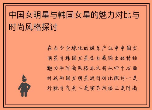 中国女明星与韩国女星的魅力对比与时尚风格探讨