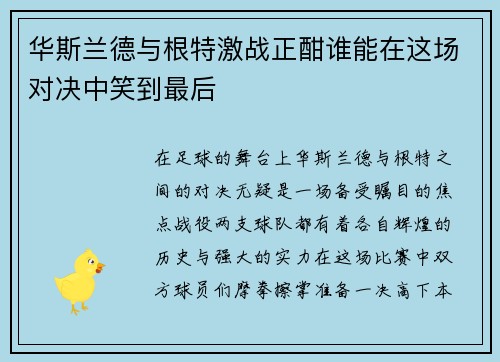 华斯兰德与根特激战正酣谁能在这场对决中笑到最后