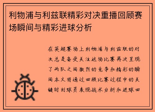 利物浦与利兹联精彩对决重播回顾赛场瞬间与精彩进球分析