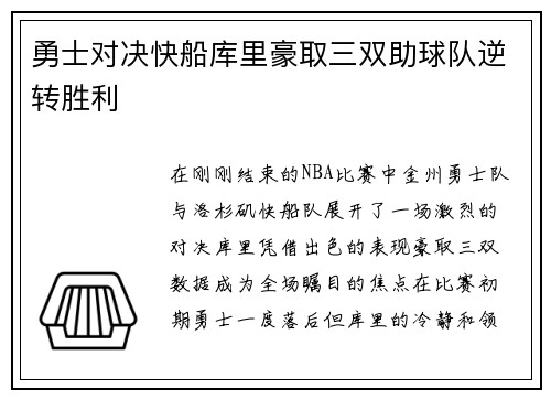 勇士对决快船库里豪取三双助球队逆转胜利