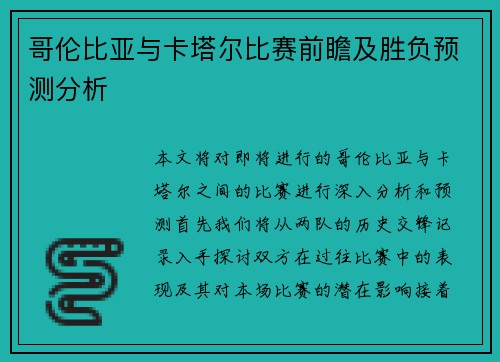 哥伦比亚与卡塔尔比赛前瞻及胜负预测分析