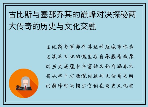 古比斯与塞那乔其的巅峰对决探秘两大传奇的历史与文化交融