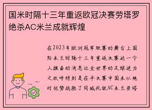 国米时隔十三年重返欧冠决赛劳塔罗绝杀AC米兰成就辉煌