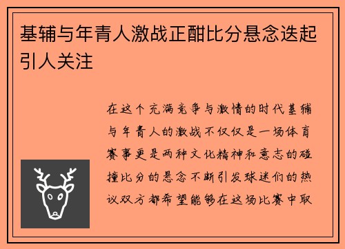 基辅与年青人激战正酣比分悬念迭起引人关注