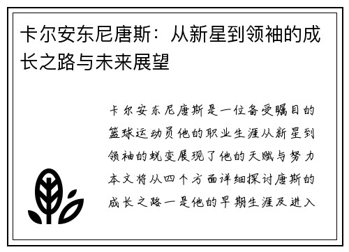 卡尔安东尼唐斯：从新星到领袖的成长之路与未来展望