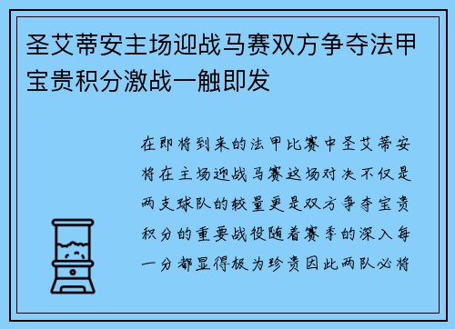 圣艾蒂安主场迎战马赛双方争夺法甲宝贵积分激战一触即发
