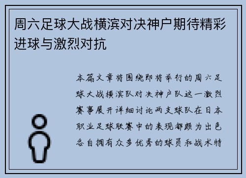 周六足球大战横滨对决神户期待精彩进球与激烈对抗