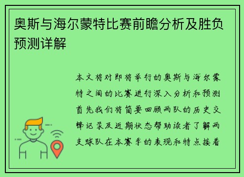 奥斯与海尔蒙特比赛前瞻分析及胜负预测详解