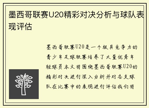 墨西哥联赛U20精彩对决分析与球队表现评估